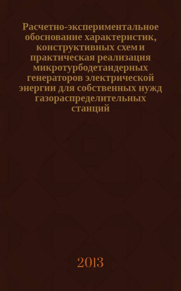 Расчетно-экспериментальное обоснование характеристик, конструктивных схем и практическая реализация микротурбодетандерных генераторов электрической энергии для собственных нужд газораспределительных станций : автореферат диссертации на соискание ученой степени кандидата технических наук : специальность 05.04.12 <Турбомашины и комбинированные турбоустановки>