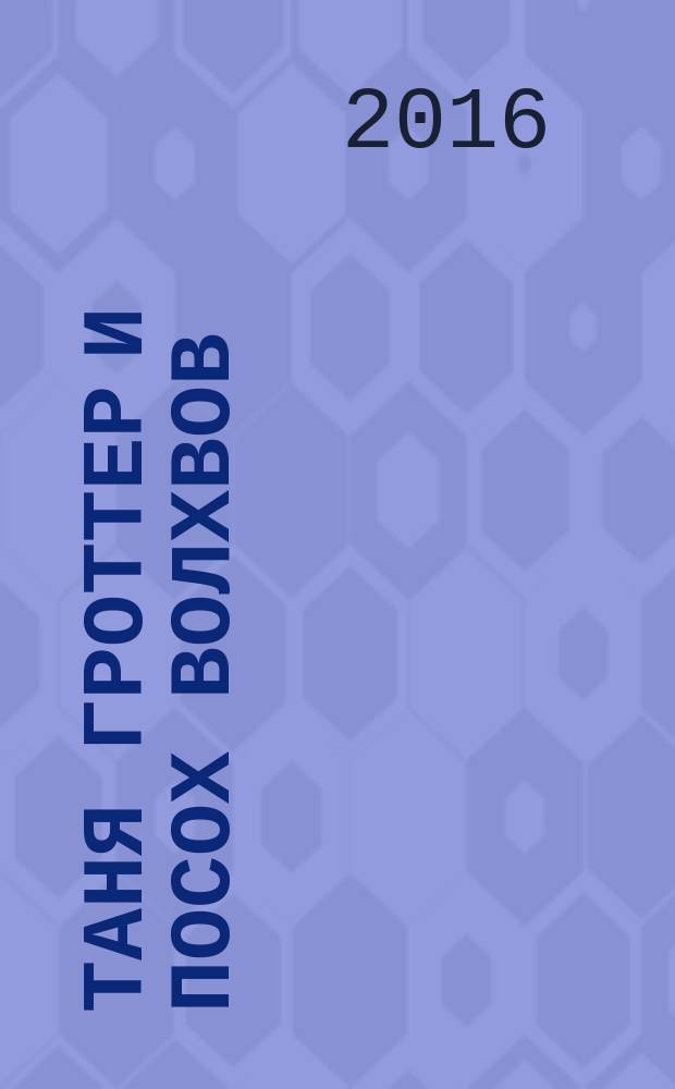Таня Гроттер и посох волхвов : повесть