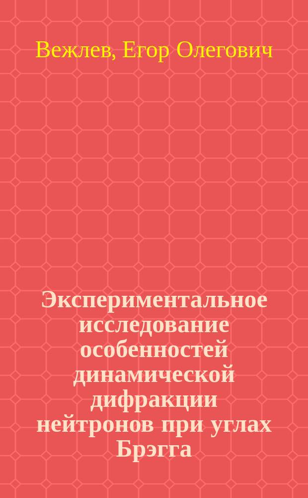 Экспериментальное исследование особенностей динамической дифракции нейтронов при углах Брэгга, близких к π/2 : автореферат диссертации на соискание ученой степени кандидата физико-математических наук : специальность 01.04.16 <Физика атомного ядра и элементарных частиц>