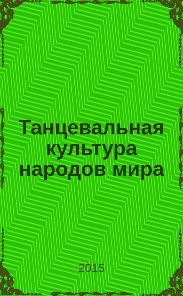 Танцевальная культура народов мира : учебное пособие в 2 ч. Ч. 1 : Танцевальная культура народов России и ближнего зарубежья