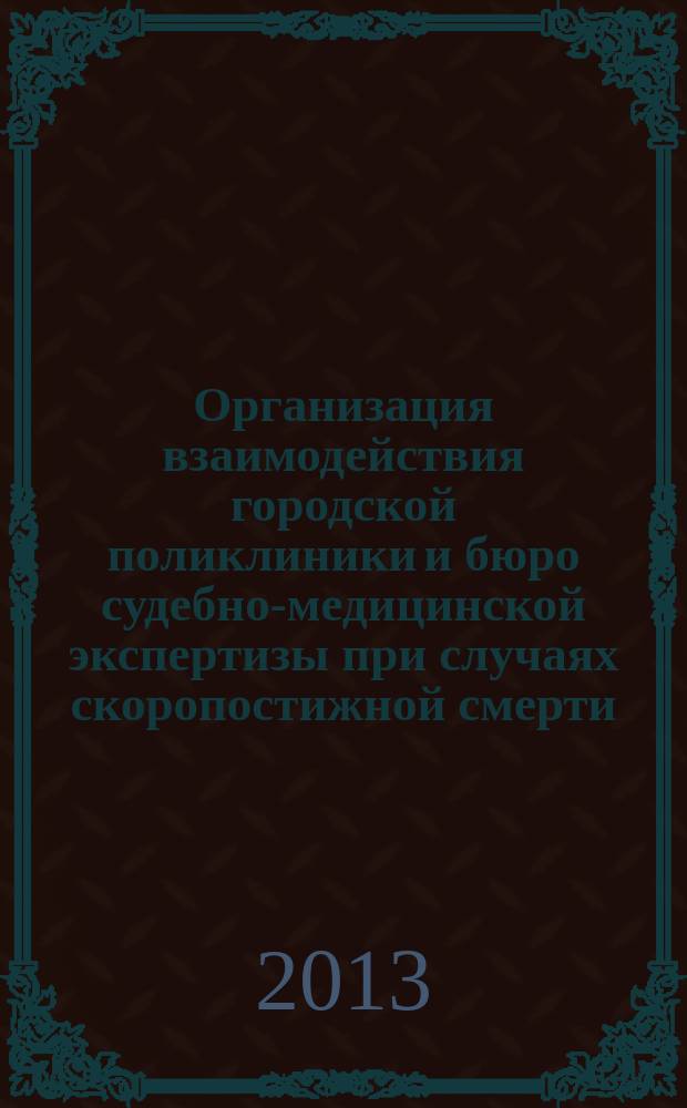 Организация взаимодействия городской поликлиники и бюро судебно-медицинской экспертизы при случаях скоропостижной смерти : автореферат диссертации на соискание ученой степени кандидата медицинских наук : специальность 14.02.03 <Общественное здоровье и здравоохранение>