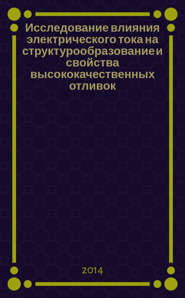 Исследование влияния электрического тока на структурообразование и свойства высококачественных отливок : автореферат диссертации на соискание ученой степени кандидата технических наук : специальность 05.16.04 <Литейное производство>