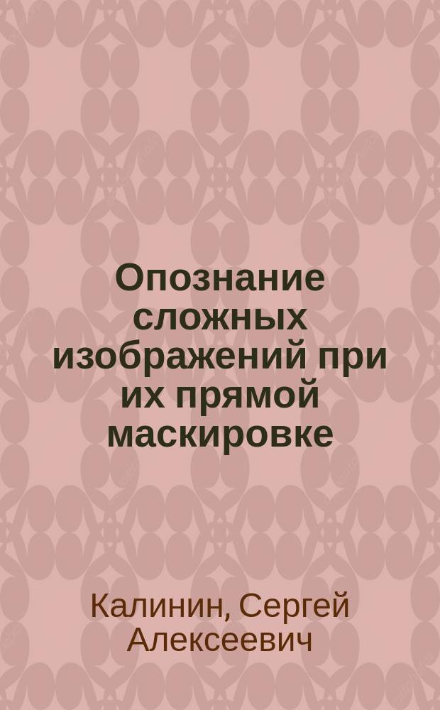 Опознание сложных изображений при их прямой маскировке : автореферат диссертации на соискание ученой степени кандидата биологических наук : специальность 03.03.01 <Физиология>