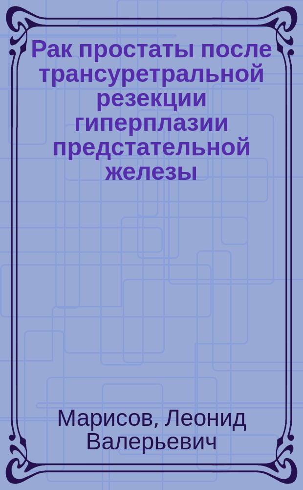 Рак простаты после трансуретральной резекции гиперплазии предстательной железы : автореферат диссертации на соискание ученой степени кандидата медицинских наук : специальность 14.01.23 <Урология>