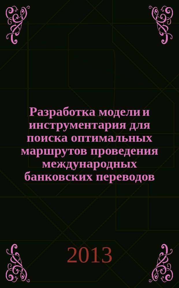 Разработка модели и инструментария для поиска оптимальных маршрутов проведения международных банковских переводов : автореферат диссертации на соискание ученой степени кандидата экономических наук : специальность 08.00.13 <Математические и инструментальные методы экономики>