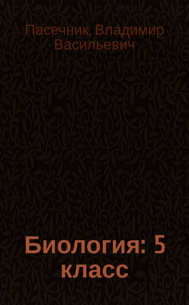 Биология : 5 класс : система уроков по учебнику В. В. Пасечника "Биология. Бактерии. Грибы. Растения" (М.: Дрофа, 2016)