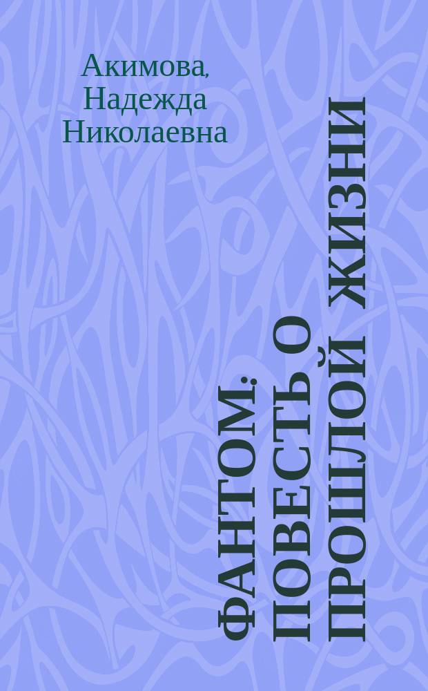 Фантом : повесть о прошлой жизни