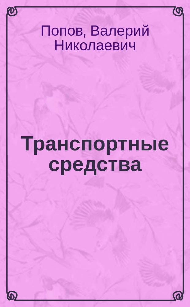 Транспортные средства