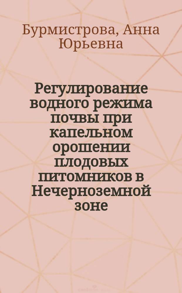 Регулирование водного режима почвы при капельном орошении плодовых питомников в Нечерноземной зоне : автореферат диссертации на соискание ученой степени кандидата сельскохозяйственных наук : специальность 03.02.13 <Почвоведение> : специальность 06.01.02 <Мелиорация, рекультивация и охрана земель>