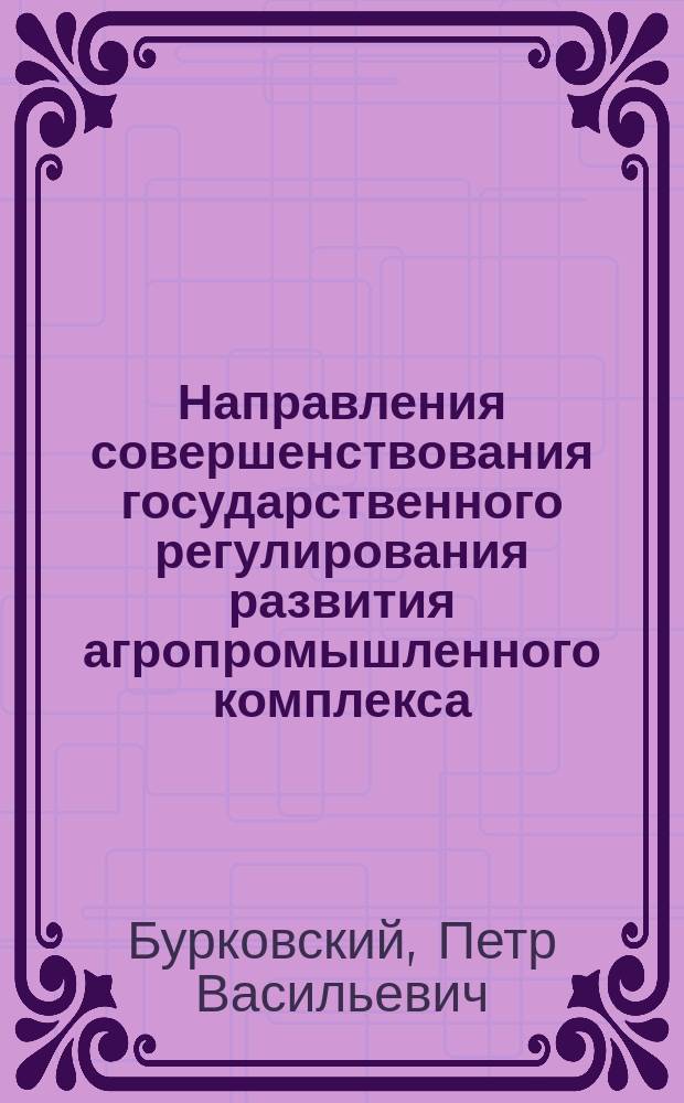 Направления совершенствования государственного регулирования развития агропромышленного комплекса (по материалам Краснодарского края) : автореферат диссертации на соискание ученой степени кандидата экономических наук : специальность 08.00.05 <Экономика и управление народным хозяйством по отраслям и сферам деятельности>