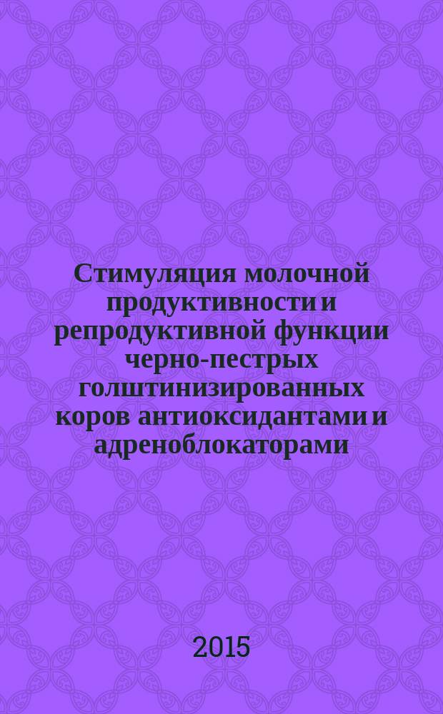 Стимуляция молочной продуктивности и репродуктивной функции черно-пестрых голштинизированных коров антиоксидантами и адреноблокаторами : автореферат диссертации на соискание ученой степени кандидата биологических наук : специальность 03.03.01 <Физиология>