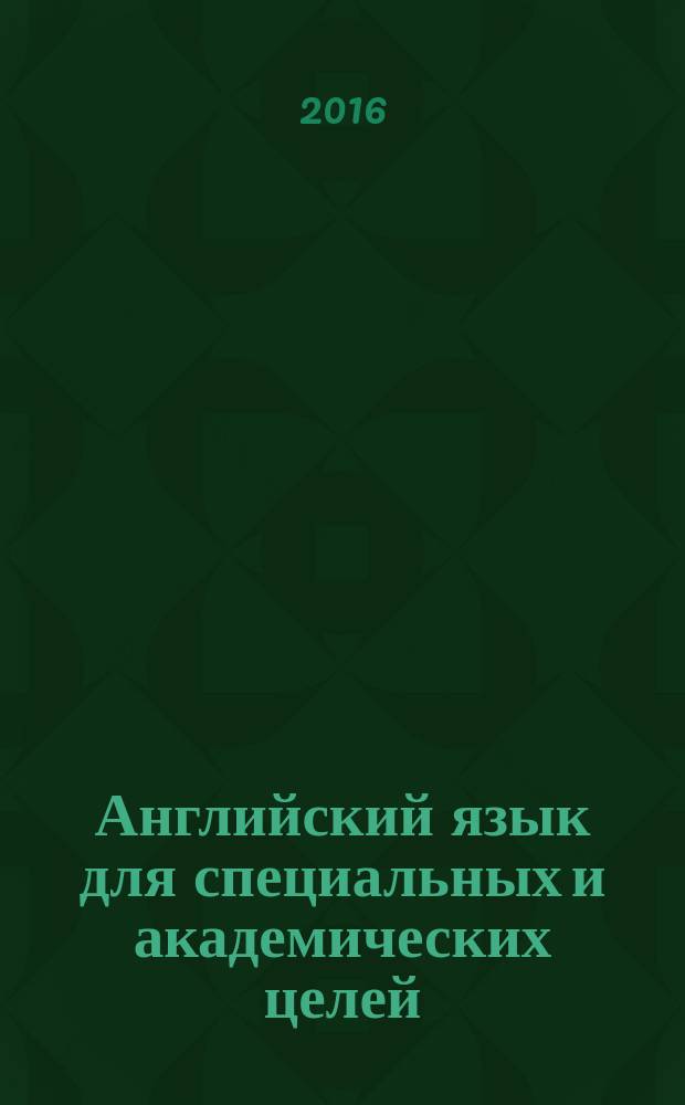 Английский язык для специальных и академических целей : международные отношения и зарубежное регионоведение уровень C1 в 2 ч. Ч. 2