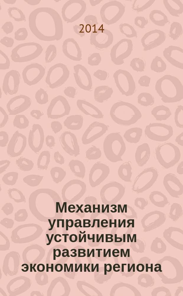 Механизм управления устойчивым развитием экономики региона : автореферат диссертации на соискание ученой степени кандидата экономических наук : специальность 08.00.05 <Экономика и управление народным хозяйством по отраслям и сферам деятельности>