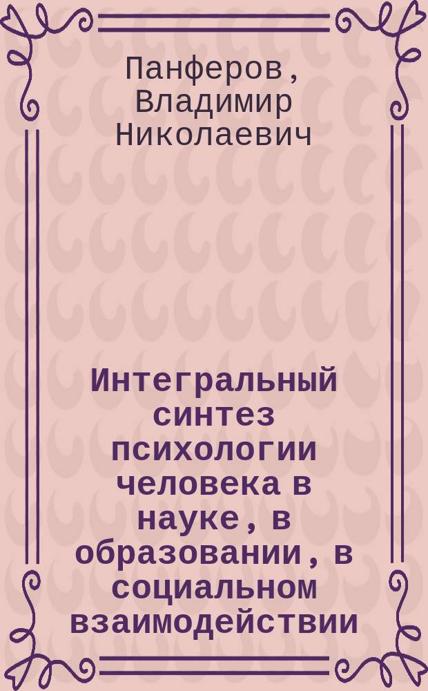 Интегральный синтез психологии человека в науке, в образовании, в социальном взаимодействии