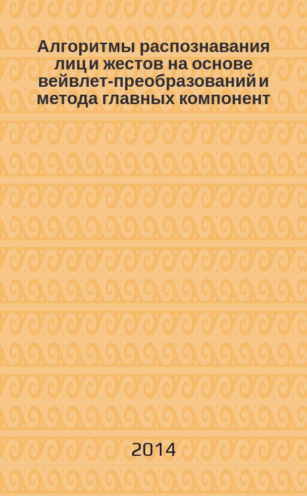 Алгоритмы распознавания лиц и жестов на основе вейвлет-преобразований и метода главных компонент : автореферат диссертации на соискание ученой степени кандидата технических наук : специальность 05.13.11 <Математическое и программное обеспечение вычислительных машин, комплексов и компьютерных сетей>