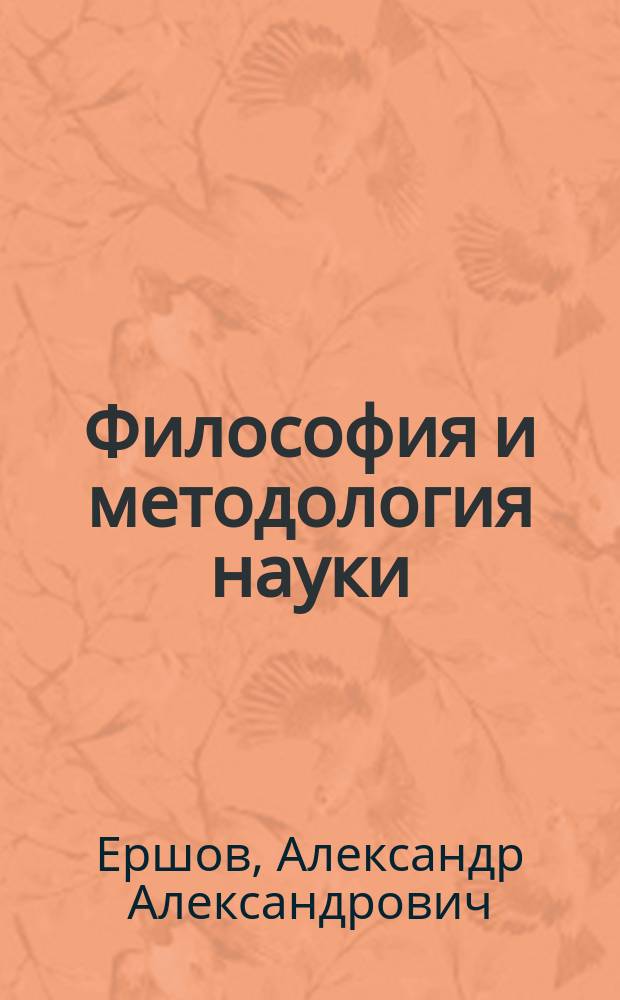 Философия и методология науки : учебное пособие
