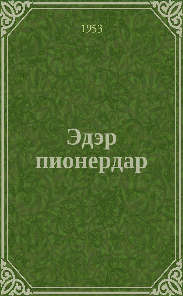 Эдэр пионердар : баhаатай кинигэтин = Юные пионеры