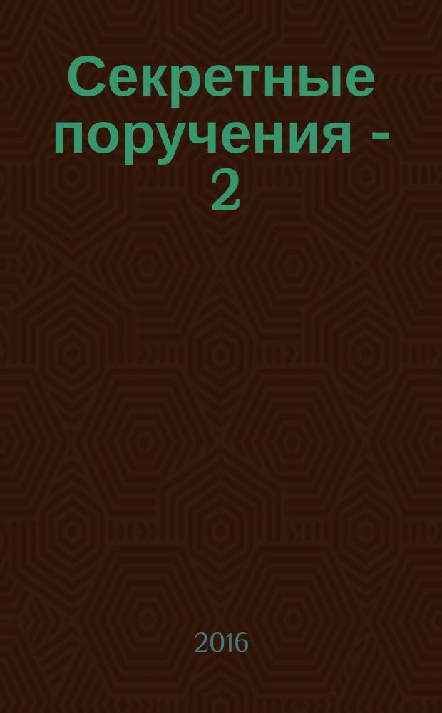 Секретные поручения - 2 : роман