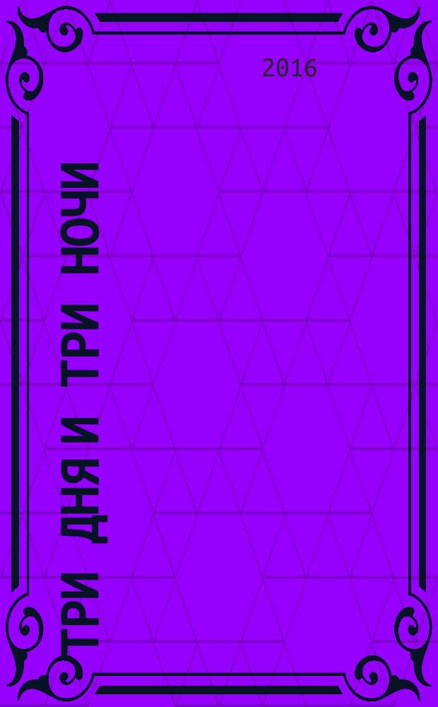 Три дня и три ночи : роман