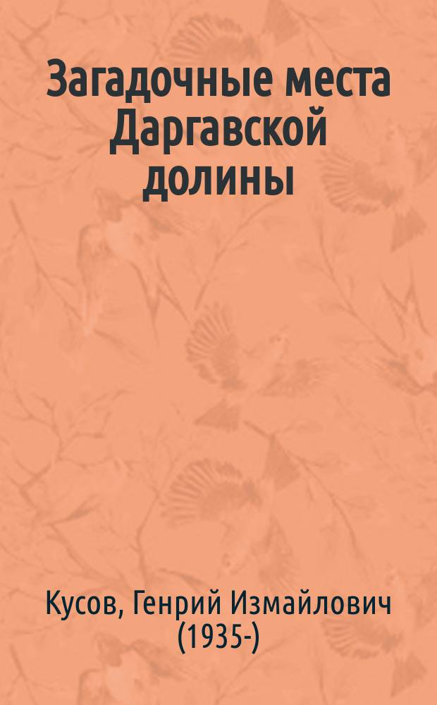Загадочные места Даргавской долины