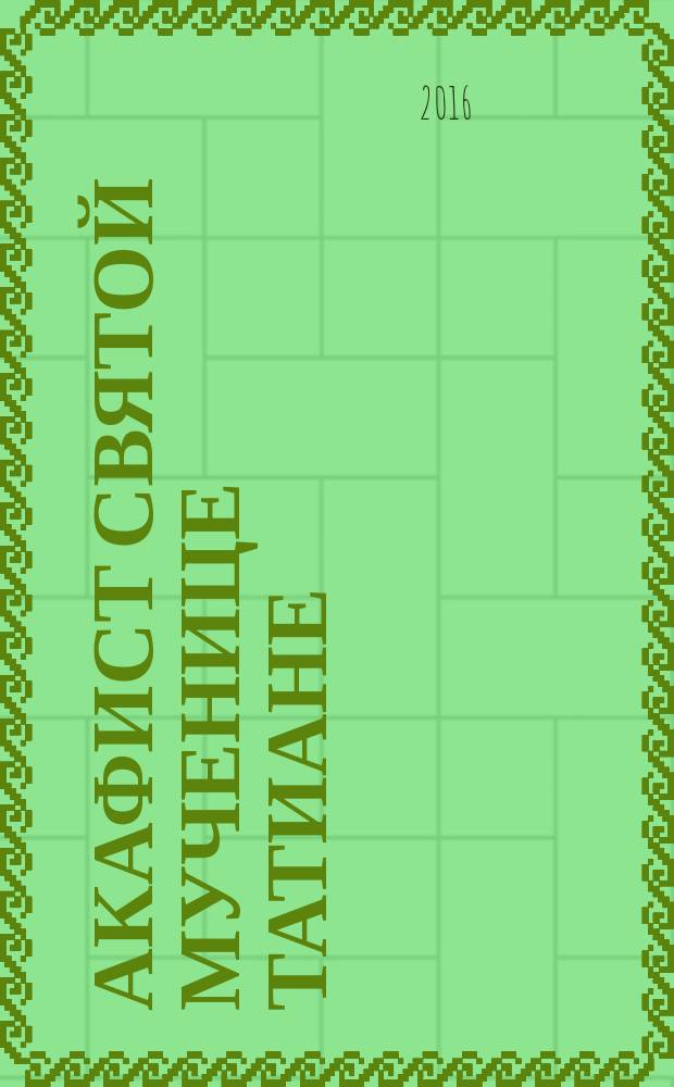 Акафист святой мученице Татиане