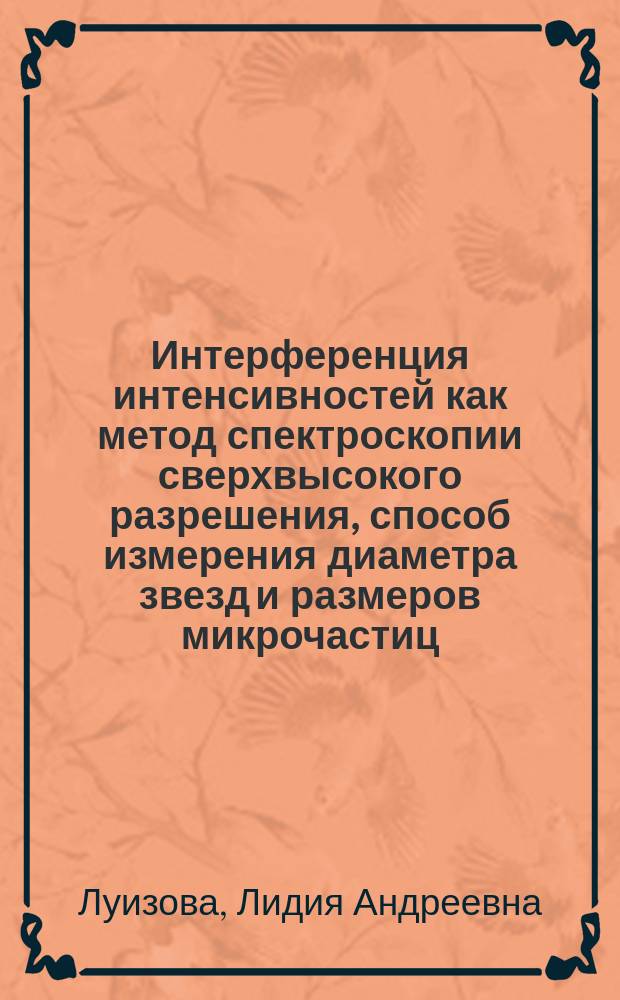 Интерференция интенсивностей как метод спектроскопии сверхвысокого разрешения, способ измерения диаметра звезд и размеров микрочастиц : учебное пособие для студентов физико-технического факультета