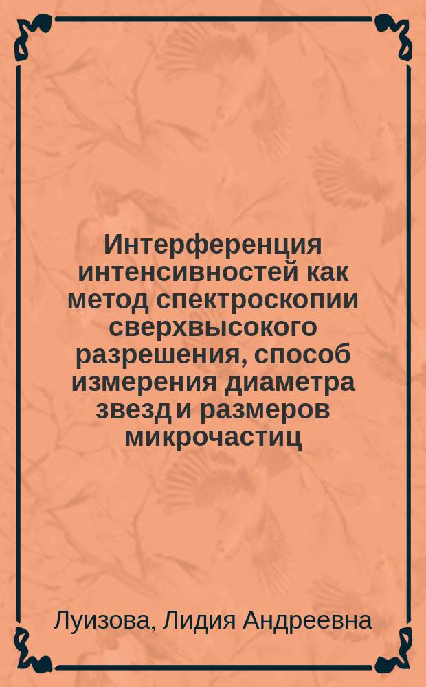 Интерференция интенсивностей как метод спектроскопии сверхвысокого разрешения, способ измерения диаметра звезд и размеров микрочастиц : учебное пособие для студентов физико-технического факультета