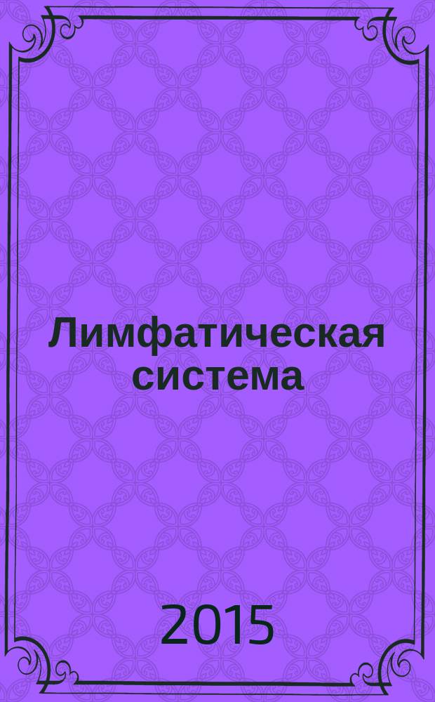 Лимфатическая система : учебное пособие для студентов медицинского института