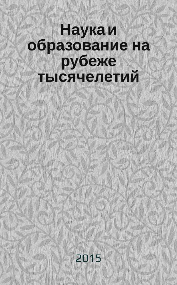 Наука и образование на рубеже тысячелетий : сборник научно-исследовательских работ