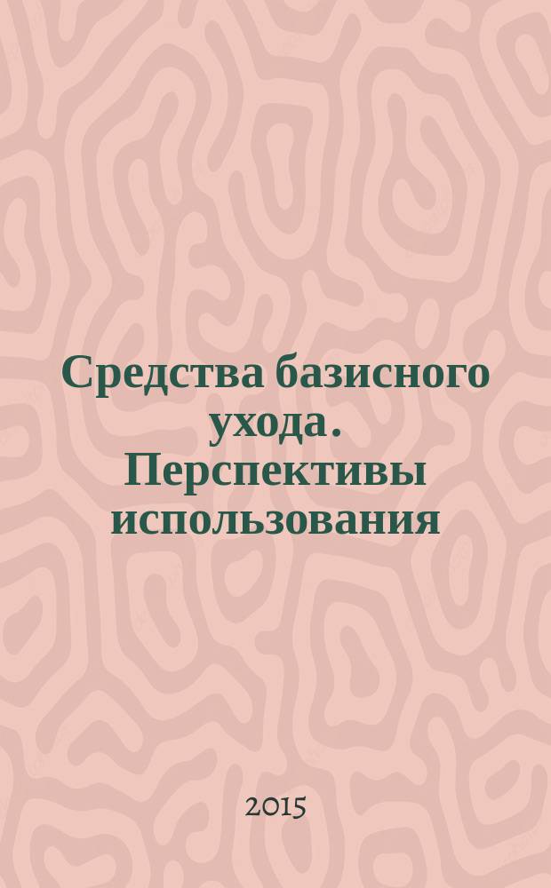 Средства базисного ухода. Перспективы использования : учебное пособие для студентов медицинских вузов