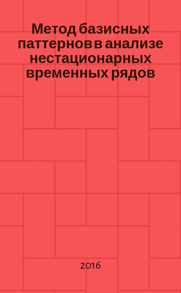 Метод базисных паттернов в анализе нестационарных временных рядов