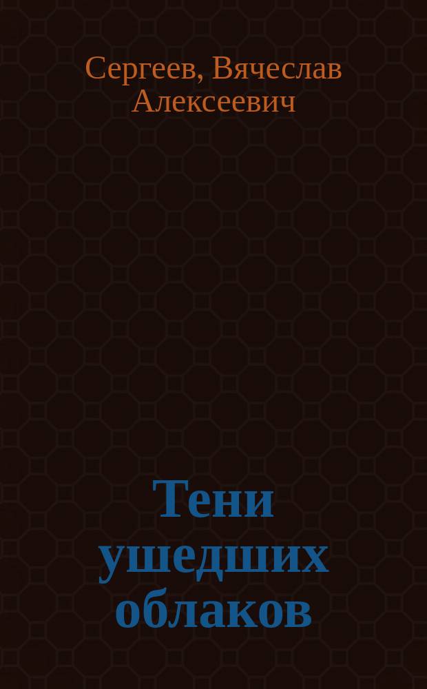 Тени ушедших облаков
