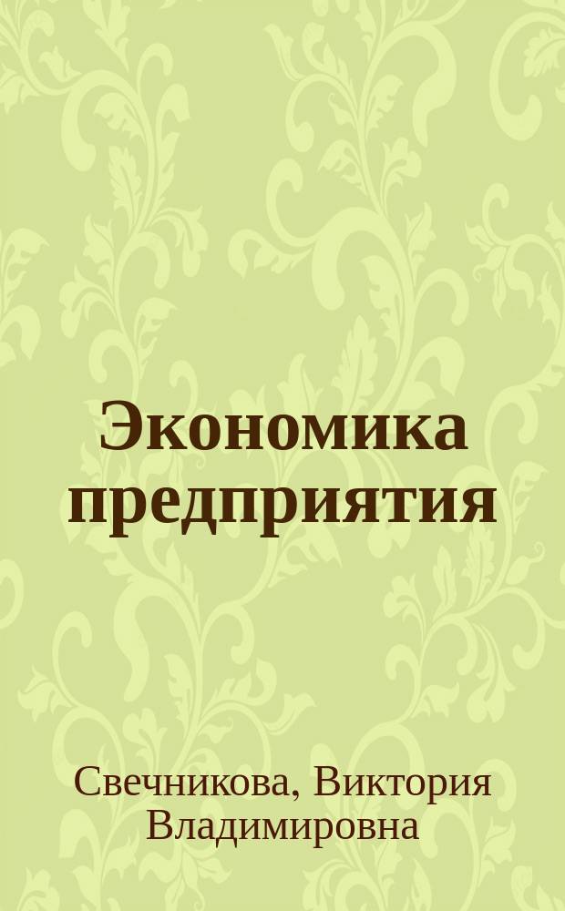 Экономика предприятия (организации) в схемах и таблицах : учебное пособие
