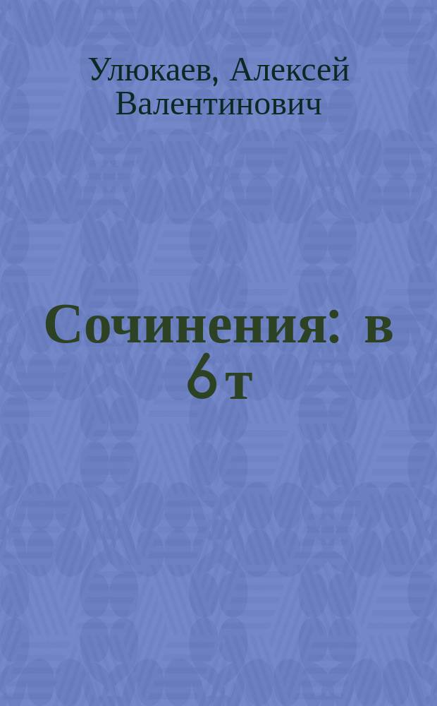 Сочинения : в 6 т