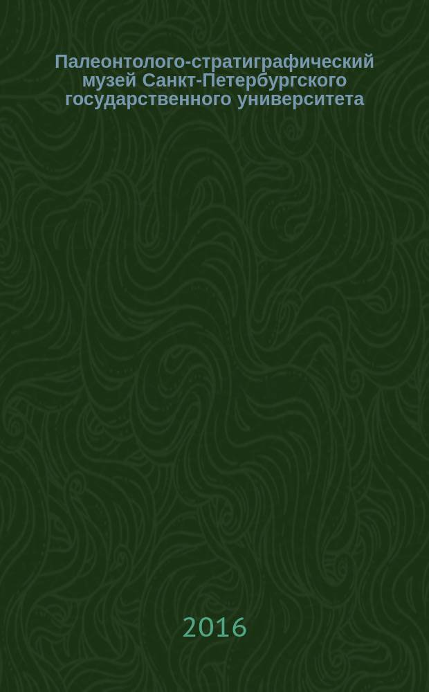 Палеонтолого-стратиграфический музей Санкт-Петербургского государственного университета