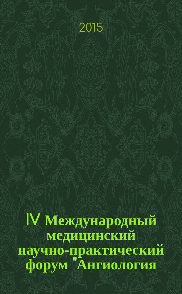 IV Международный медицинский научно-практический форум "Ангиология: инновационные технологии в диагностике и лечении заболеваний сосудов и сердца. Интервенционная кардиология", [в рамках которого проходила] V специализированная выставка "УралМедФарм", [11-13 марта 2015 г., г. Челябинск] : материалы форума : программа, сборник тезисов докладов, каталог