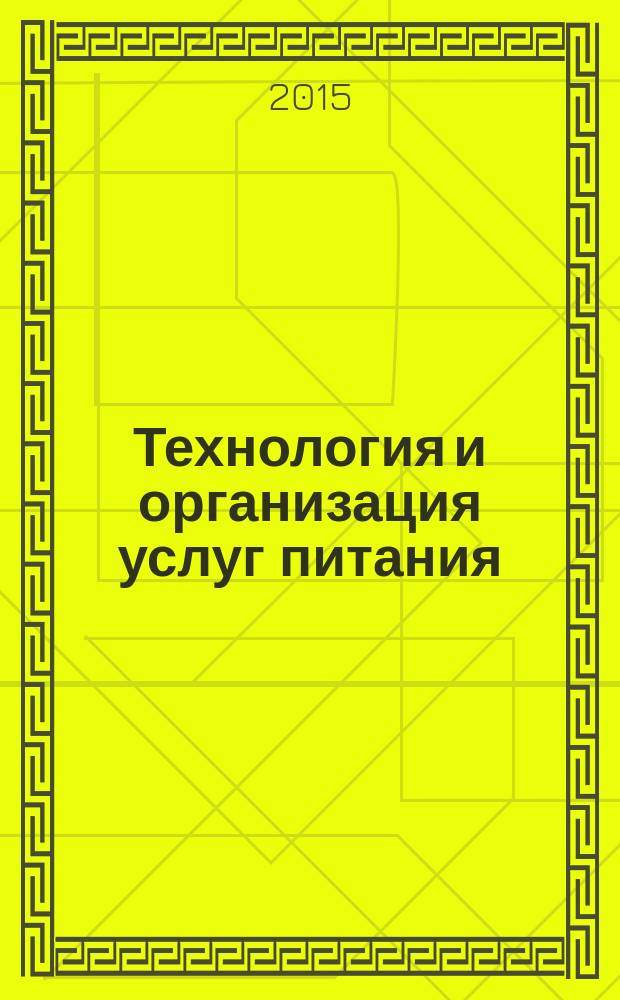Технология и организация услуг питания : учебное пособие : для обучения студентов высших учебных заведений по направлению подготовки "Туризм"