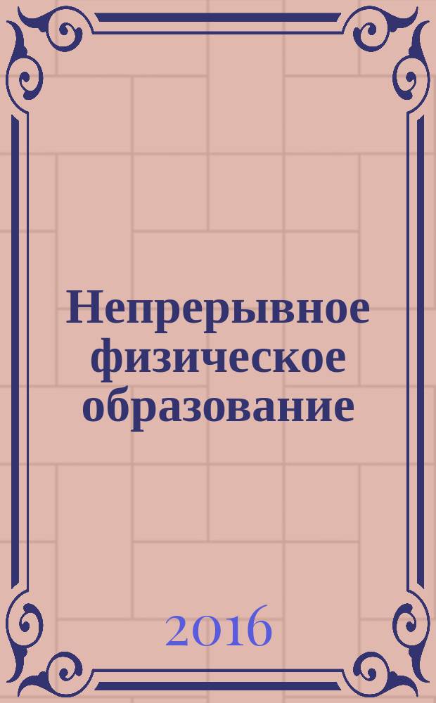 Непрерывное физическое образование : монография