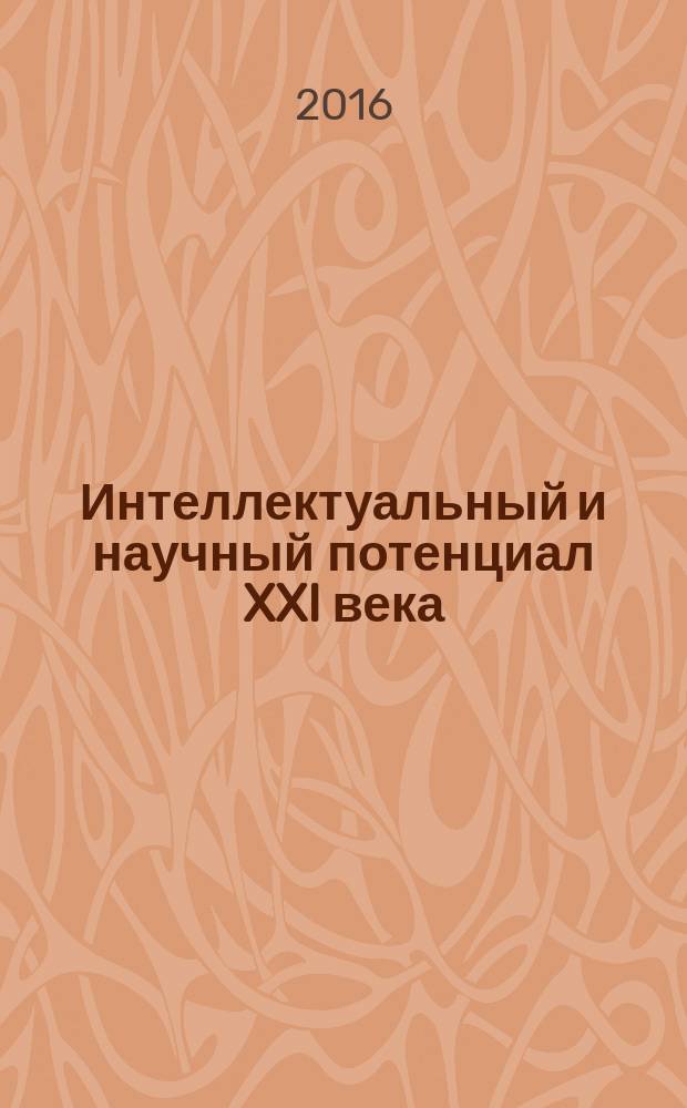 Интеллектуальный и научный потенциал XXI века : сборник статей международной научно- практической конференции, 1 февраля 2016 г. [в 4 ч. Ч. 1