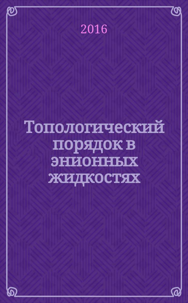 Топологический порядок в энионных жидкостях