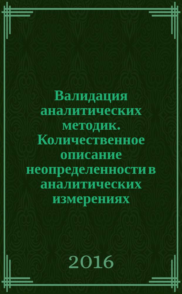 Валидация аналитических методик. Количественное описание неопределенности в аналитических измерениях : [к сб. в целом] руководства для лабораторий