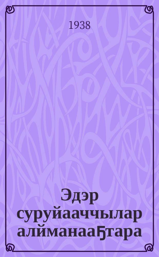 Эдэр суруйааччылар алйманааҕтара = Альманах начинающих писателей