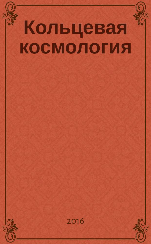 Кольцевая космология : изучение гравитационного поля крупномасштабных космических кольцевых и дискообразных структур