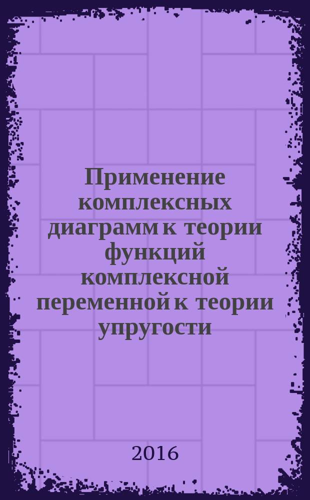 Применение комплексных диаграмм к теории функций комплексной переменной к теории упругости