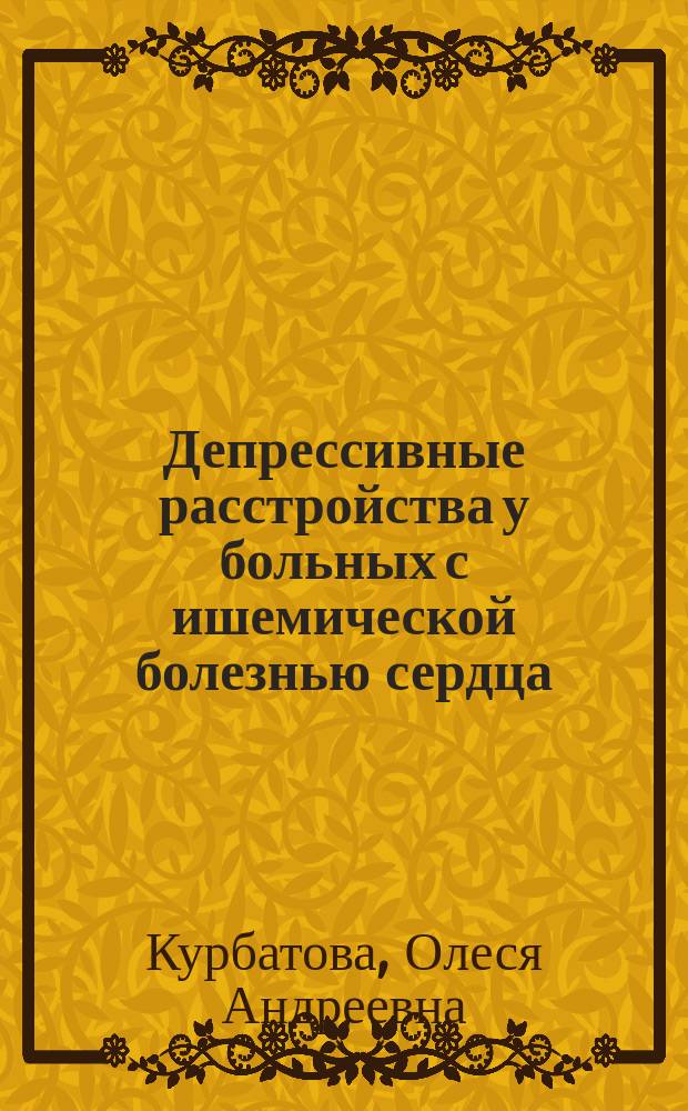 Депрессивные расстройства у больных с ишемической болезнью сердца (на примере контингента кардиологического центра) : автореферат диссертации на соискание ученой степени кандидата медицинских наук : специальность 14.01.06 <Психиатрия>