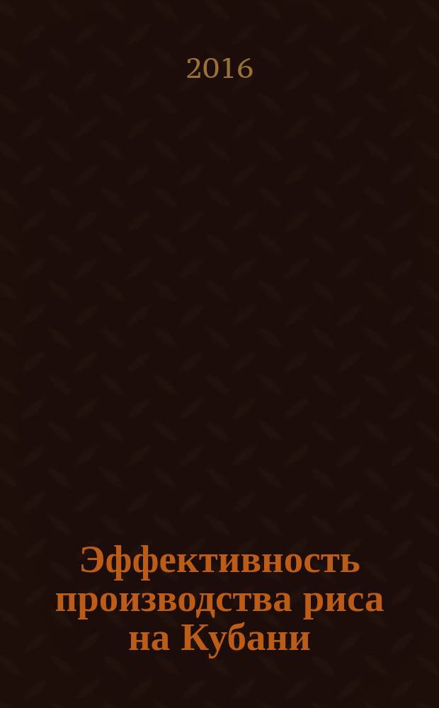 Эффективность производства риса на Кубани : монография