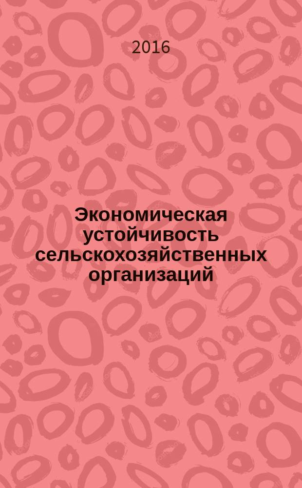 Экономическая устойчивость сельскохозяйственных организаций : монография