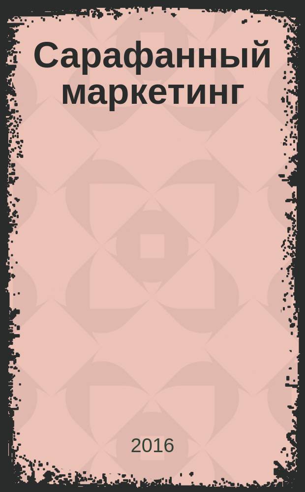 Сарафанный маркетинг: как умные компании заставляют о себе говорить