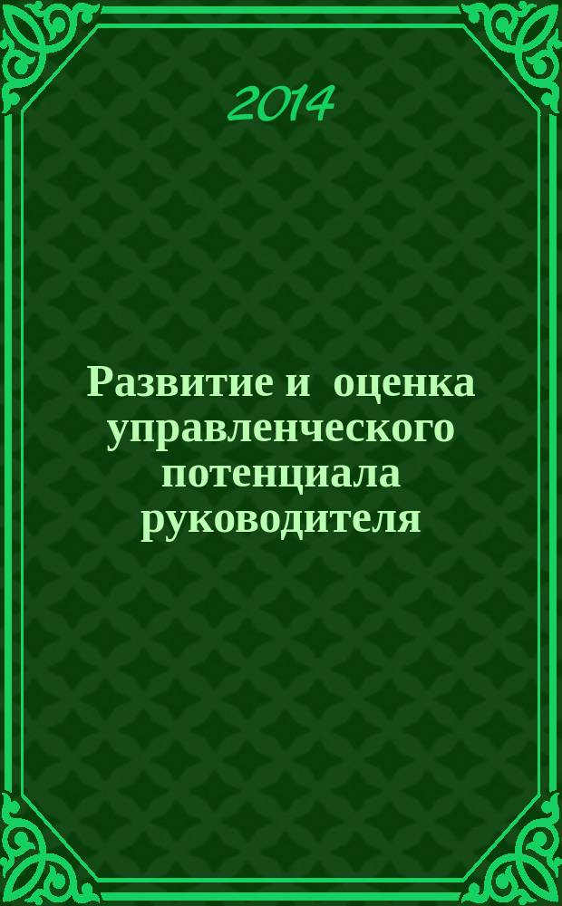 Развитие и оценка управленческого потенциала руководителя