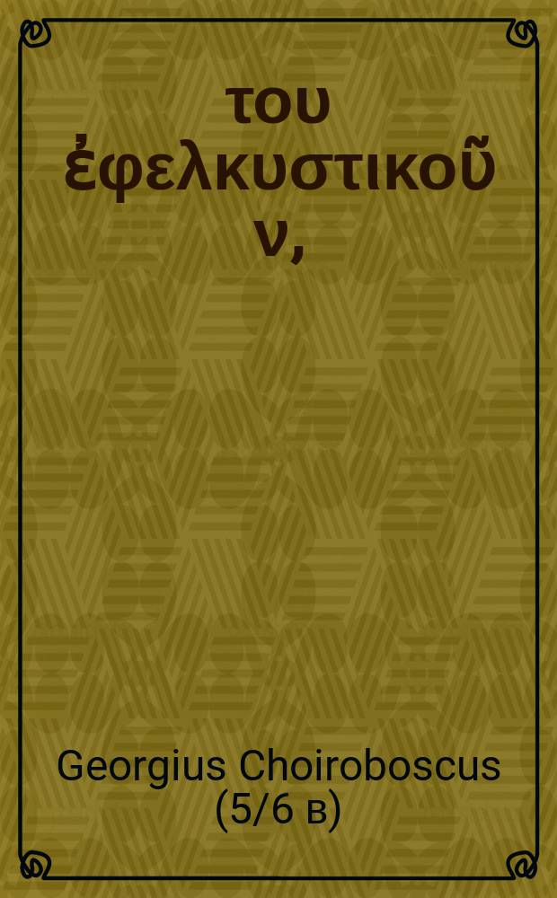 Περι του ἐφελκυστικοῦ ν, // Lexicon Graecolatinum